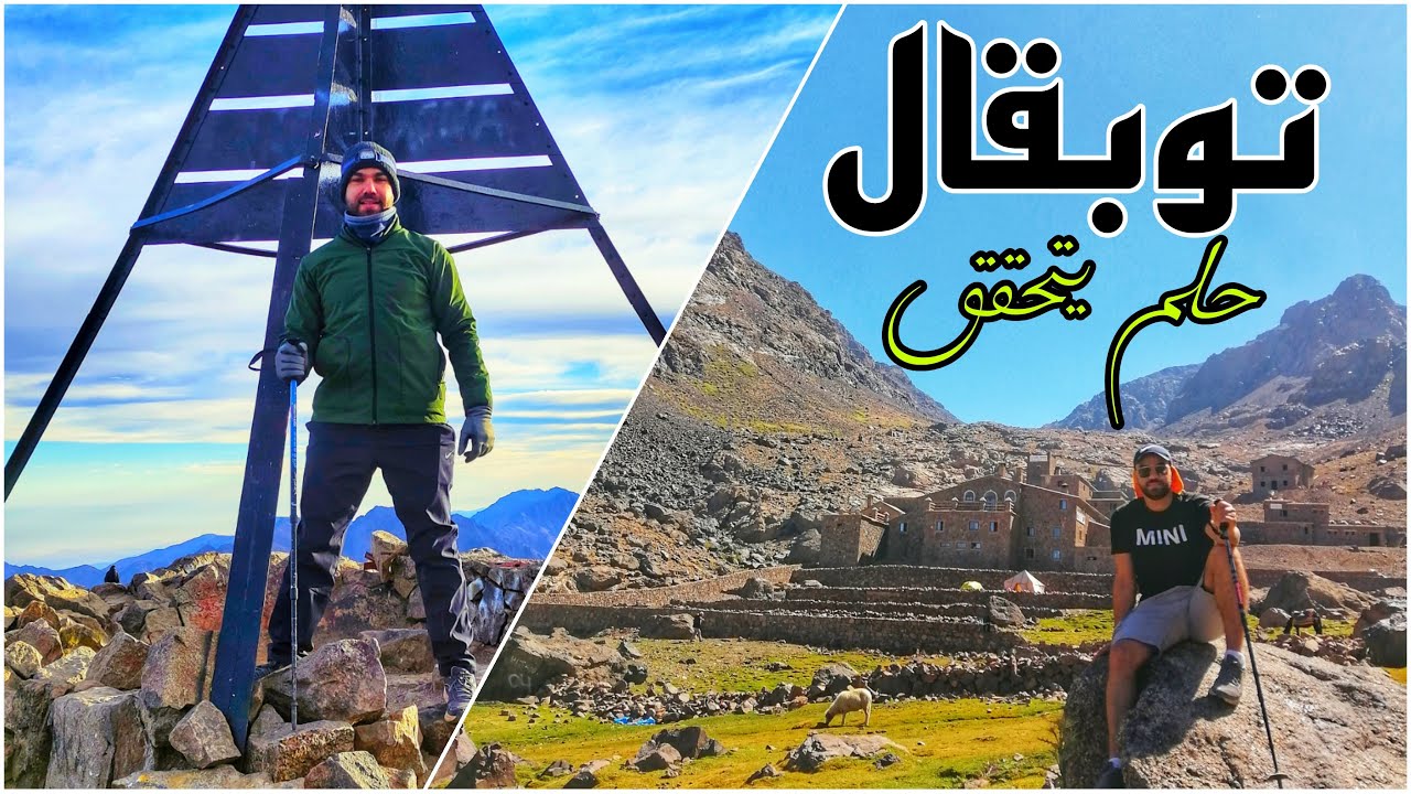 تحدي الصعود إلى  جبل توبقااااال ... لحظة بلحظة نحو أعلى قمة في المغرب  - Toubkal trip