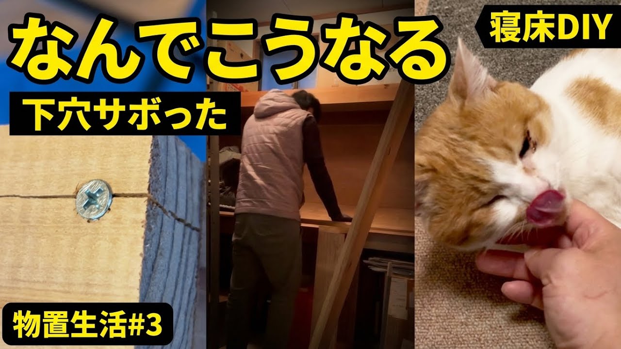【物置生活#3】設計図なしの寝床DIY 当然のようにやらかしました