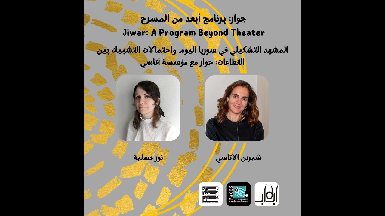 برنامج جوار : المشهد التشكيلي في سوريا اليوم واحتمالات التشبيك بين القطاعات: حوار مع مؤسسة أتاسي