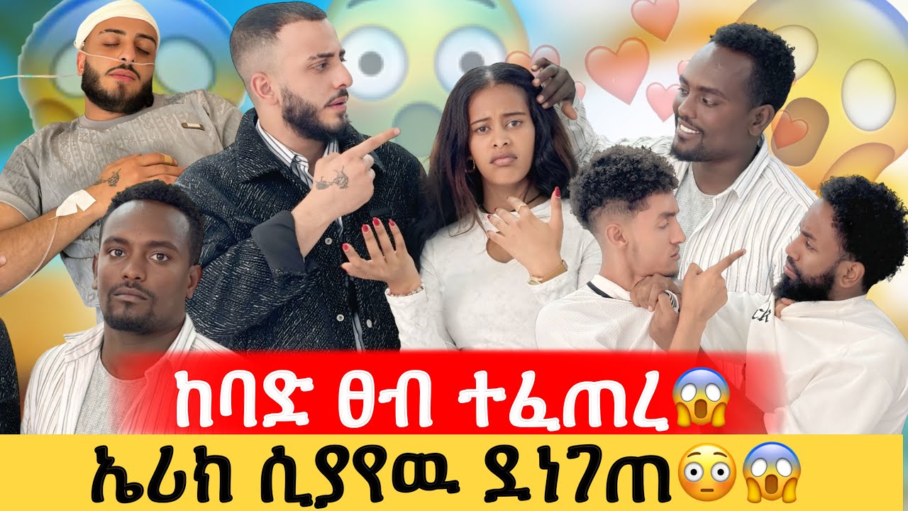 የፍቅሬን የመጨረሻ መልስ መስማት ፈልጋለሁ//ኤሪክ ያየወን ማመን አቃተዉ//ቤቱ ተበጠበጠ😳
