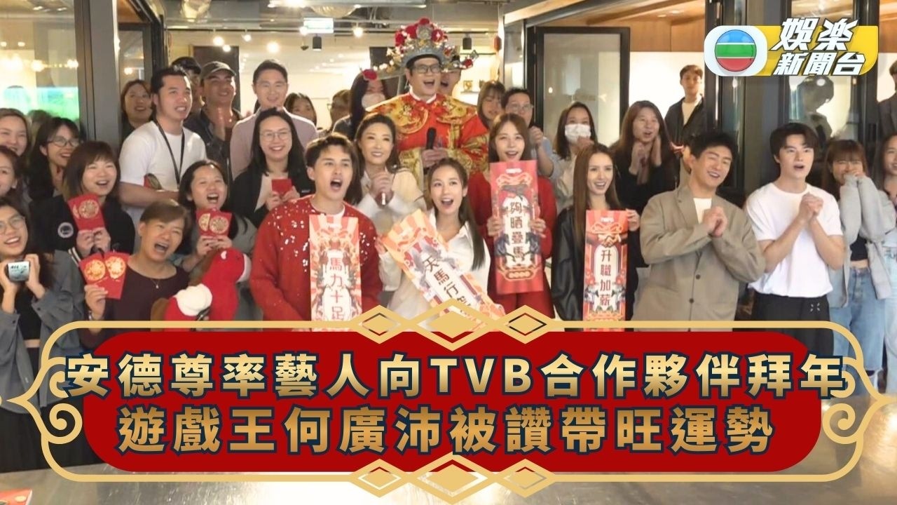安德尊讚遊戲王何廣沛帶旺運勢 林秀怡鄺潔楹向TVB合作夥伴拜年同樂
