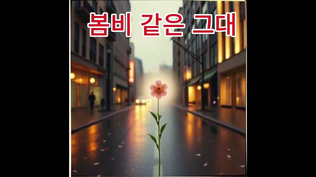봄비 같은 그대_케네디김
