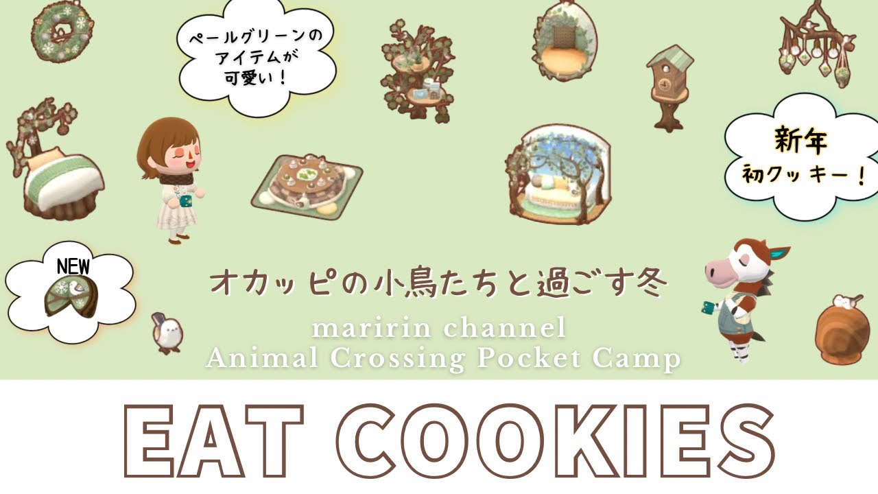 【ポケ森】新年初の新クッキー！淡色が可愛いオカッピクッキー食べます！
