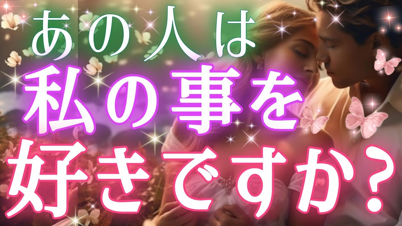 ハッキリと教えてくれました🧚🩷🩵あの人は私&僕の事が好きですか?🌈タロット&オラクル的中ルノルマン恋愛鑑定🎄🎁🩷🩵