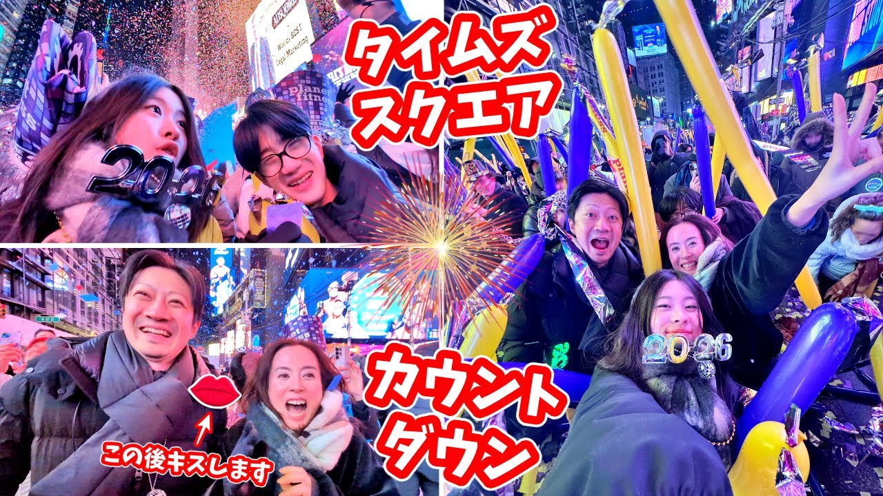 かほせい家 2026年をタイムズスクウェアのカウントダウンで迎えました🤩大混雑のニューヨークは超大変😫 そして大画面＆テレビの生中継で2026年 最初のキスをさせられるママ＆パパ😘かほさんのせいです🤪