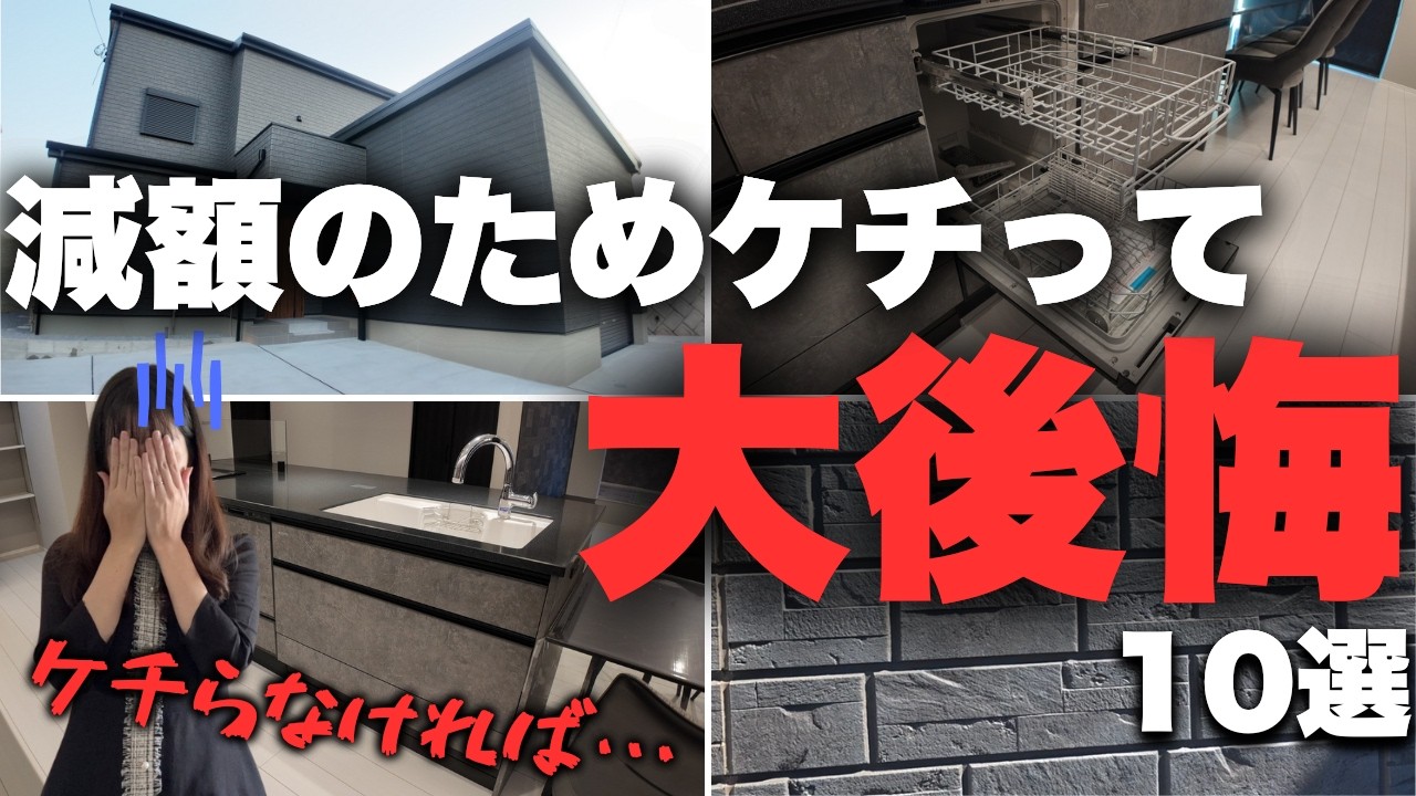 【注文住宅】主婦が減額のためケチって大後悔している設備10選【やらかした】