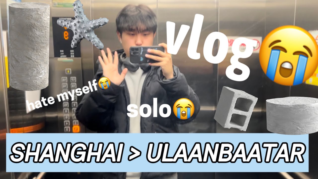 ШАНХАЙ-аас УЛААНБААТАР оров ооy