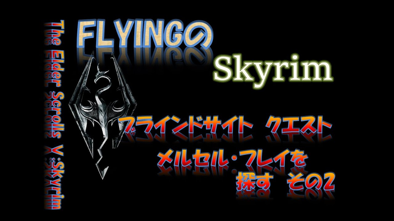 【スカイリム】#681  ブラインドサイト  メルセル・フレイを探す  その2   The Elder Scrolls Ⅴ: Skyrim