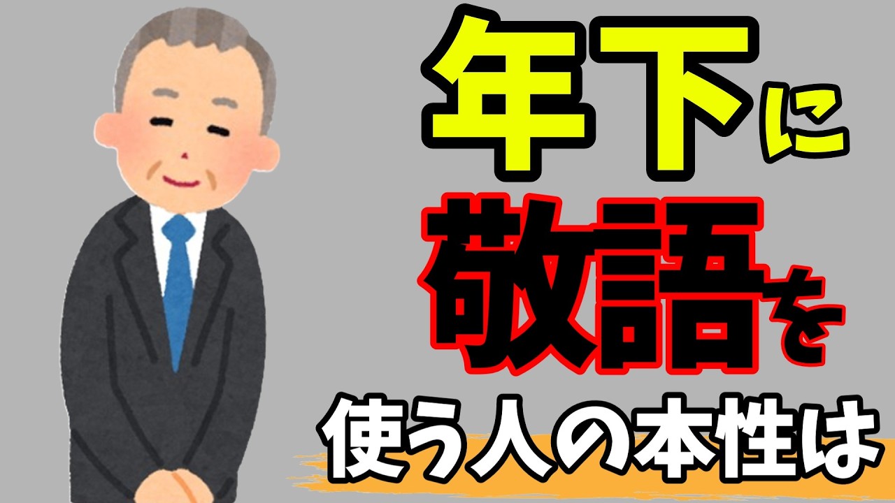 【年下に敬語を使う人の心理】知らないと損する人生を豊かにする雑学