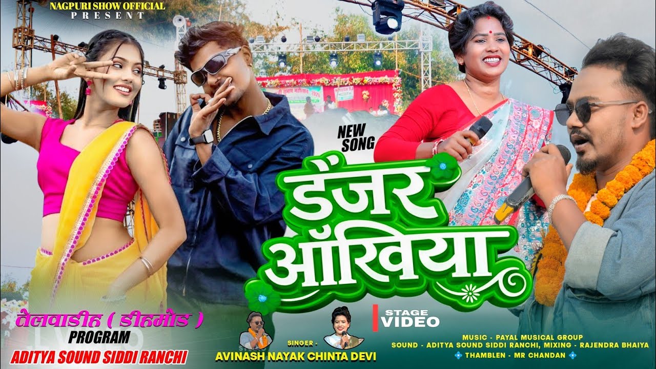 नया ट्रेडिंग गीत || डेंजर ऑंखिया 🌱 Danger Akhiya | Singer Avinash Nayak Chinta Devi | New Nagpuri 