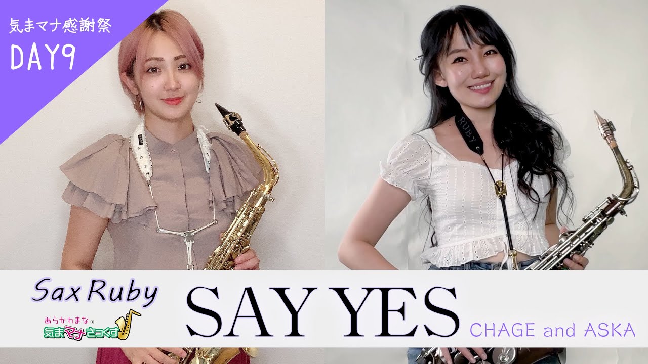Sax Rubyさんと「SAY YES／CHAGE and ASKA」演奏させていただきました - Alto Saxophone Duo Cover/恰克與飛鳥