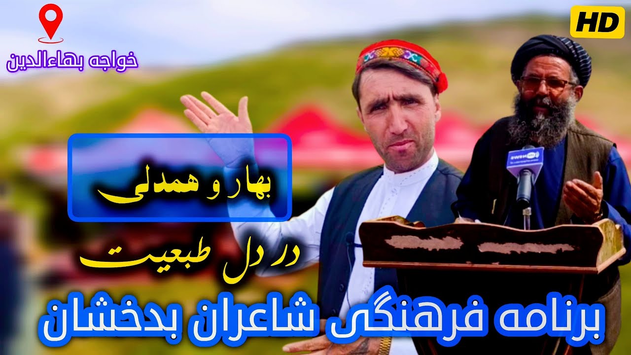 برنامه فرهنگی بهار و همدلی با شاعران برجسته در دل طبیعت ولسوالی خواجه بهاءالدین