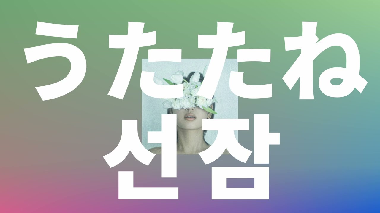 날 격렬하게 연주해줘🎸: Leina - 선잠(utatane) [가사/발음/한글 자막/해석]