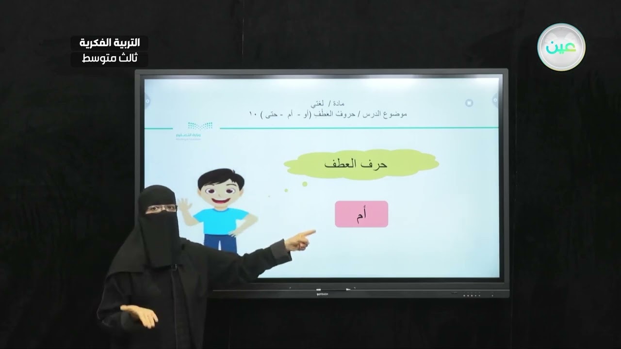 حرف العطف (أو-أم-حتى) (10) - لغتي - ثالث متوسط فكري