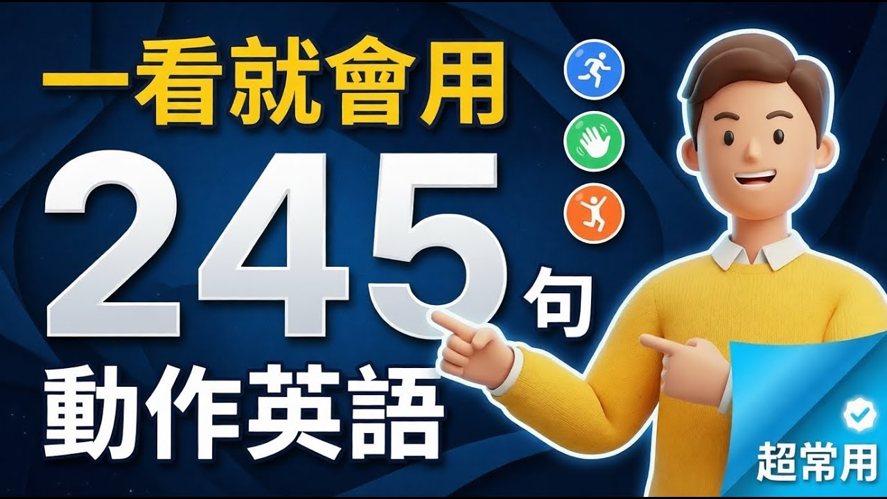 【听句子学英文动词】245句动作英语＋常见搭配，一看就会用！日常最常用的动作，每天听一遍｜零基础也能说英文
