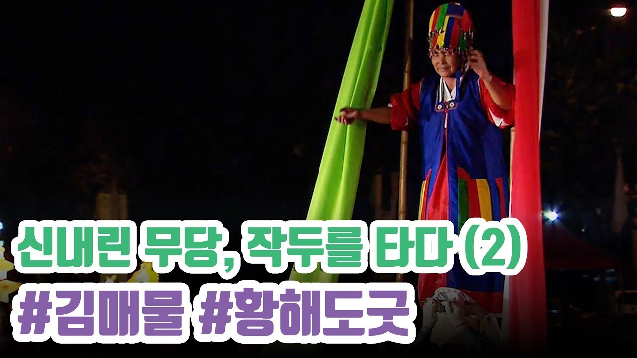 신내린 만신이 실제로 보여주는 작두거리! 김매물 만신이 선보이는 스펙터클 굿음악제 현장