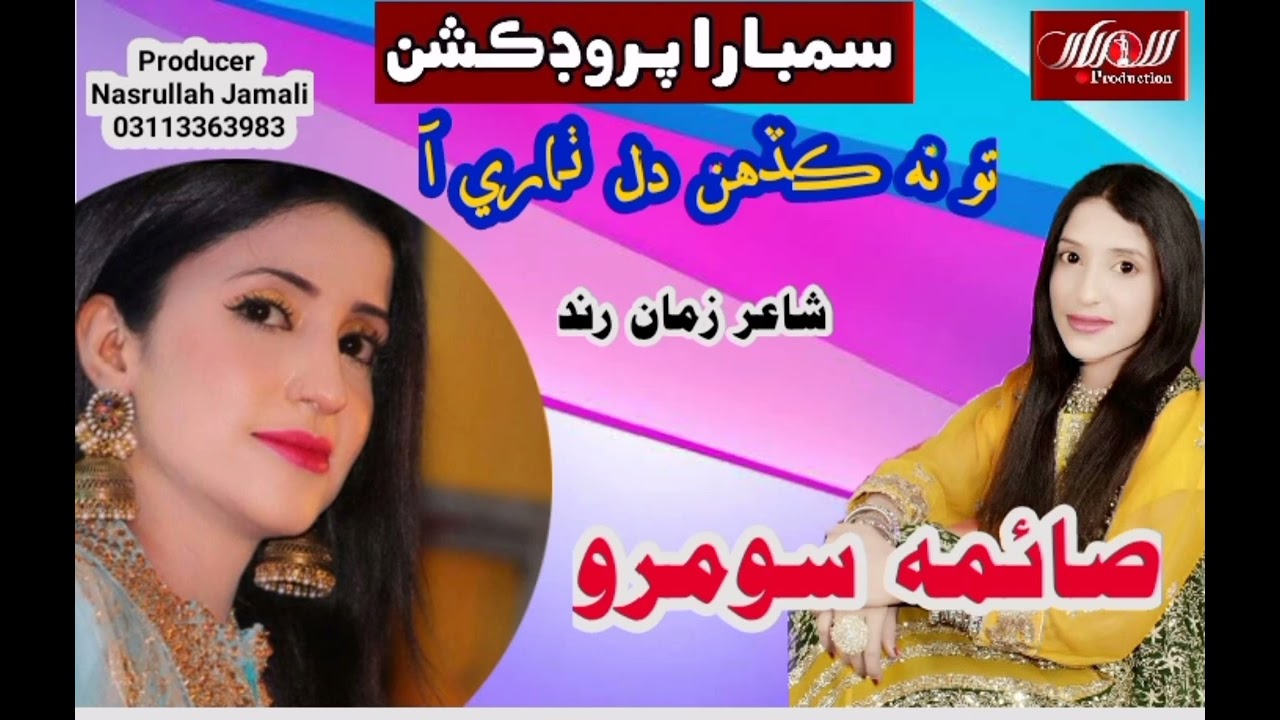 Saima Somroo || Tona Kadhin Dil Thari Aa New Song 2022