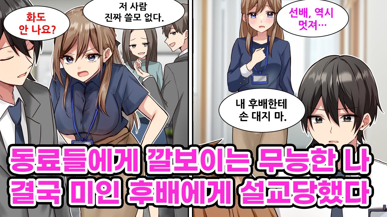 출세욕 없이 그저 편하게 일하는 나. 그런데 어째선지 미인인 후배는 나를 열심히 따른다. 어느 날, 그녀는 내게 설교를 하기 시작하는데…[만화] [연애]