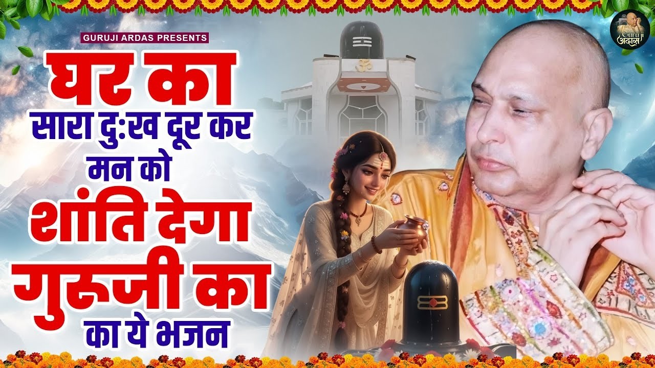 घर का सारा दुःख दूर कर मन को शांति देगा गुरूजी का ये भजन | Guru Ji Satsang Bhajan