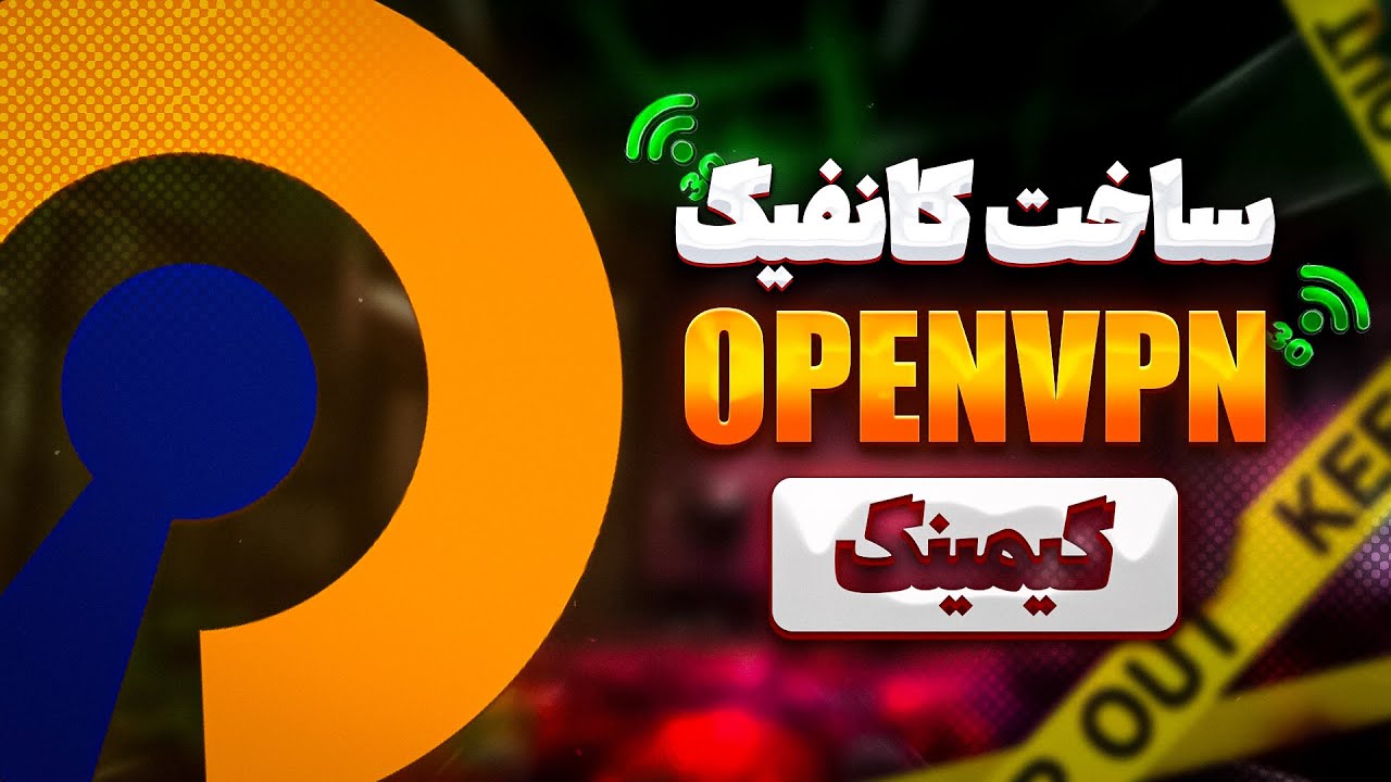 آموزش ساخت Openvpn برای گیمینگ با پینگ پایین