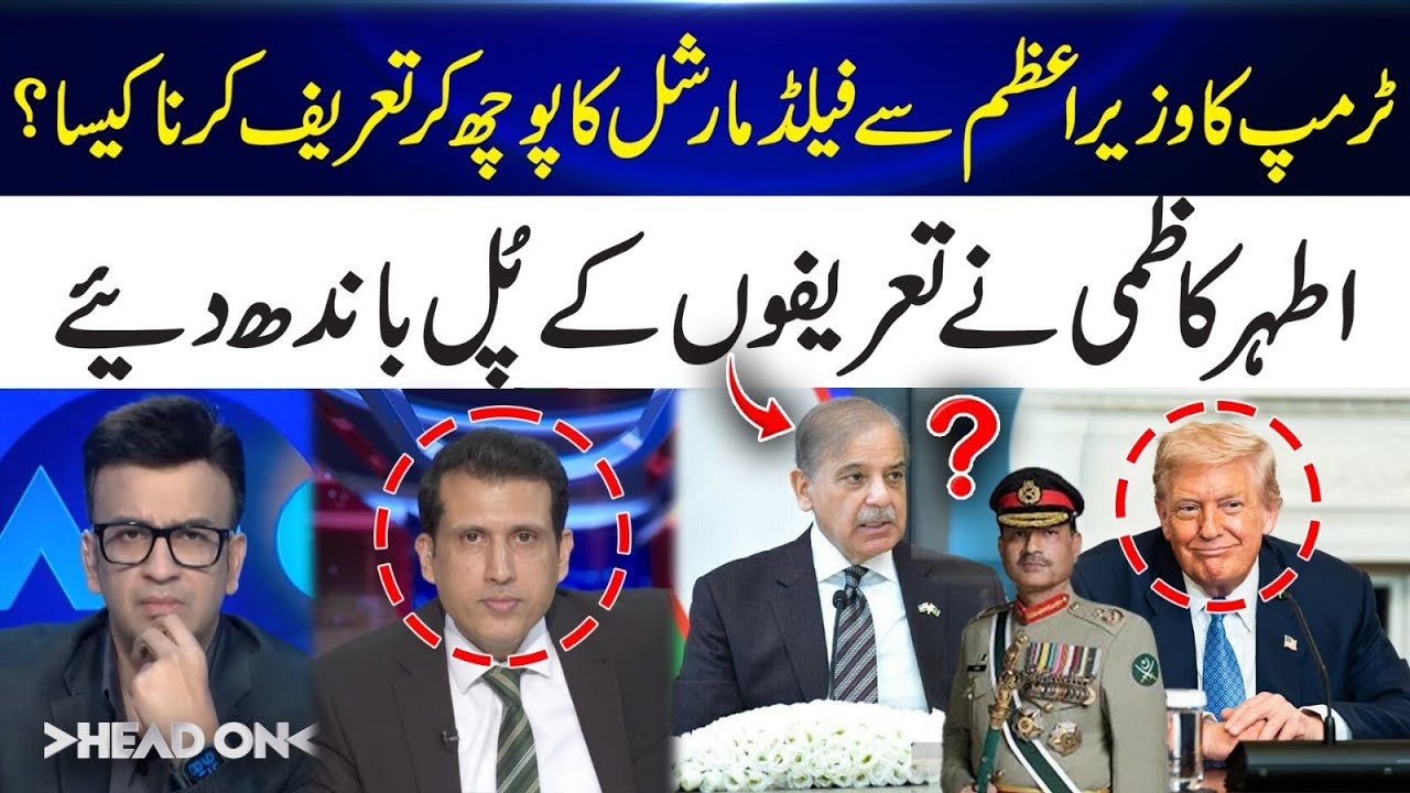 Trump Asks PM Shehbaz Sharif About Field Marshal Asim Munir and Praises Him | Ather Kazmi Reacts