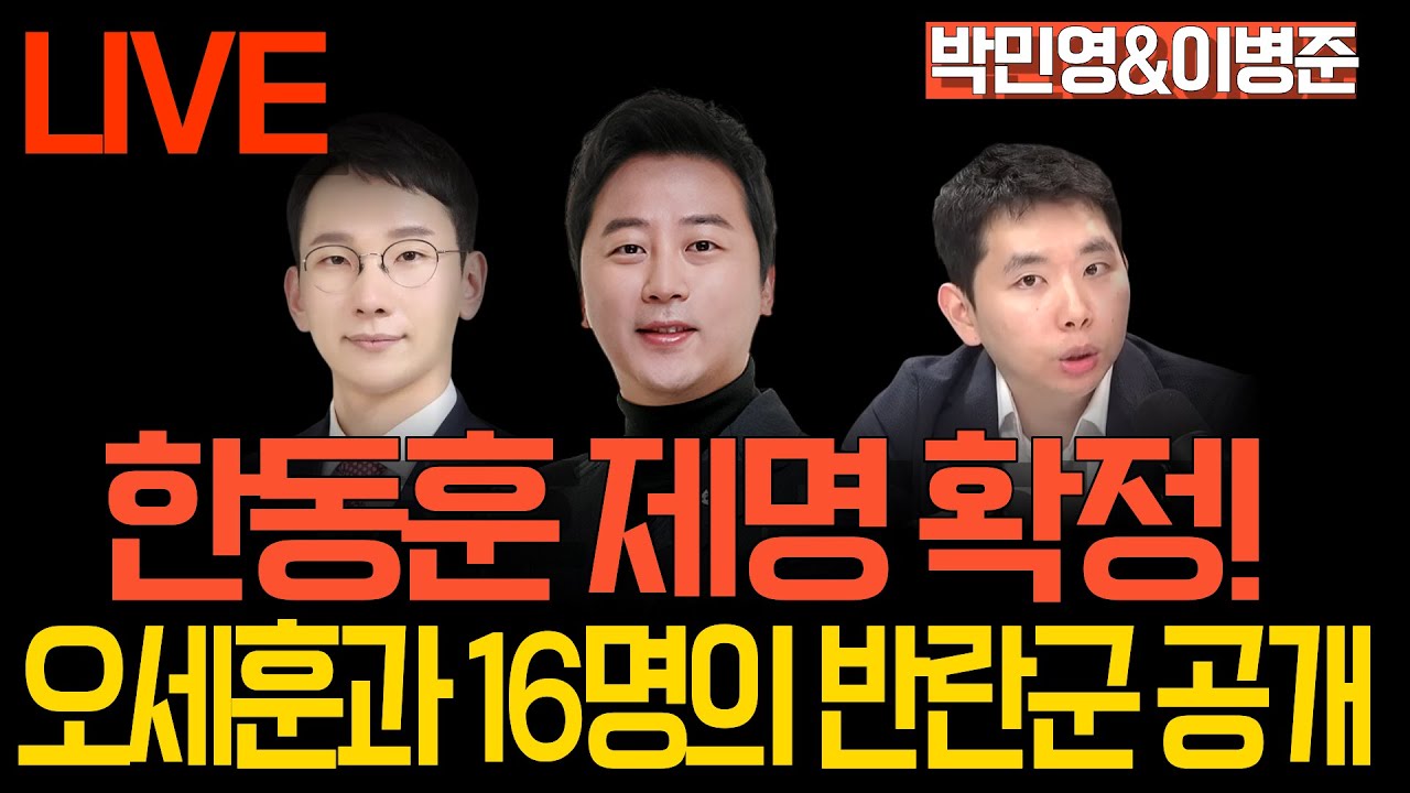 [LIVE 멸콩토크] 장예찬&박민영&이병준