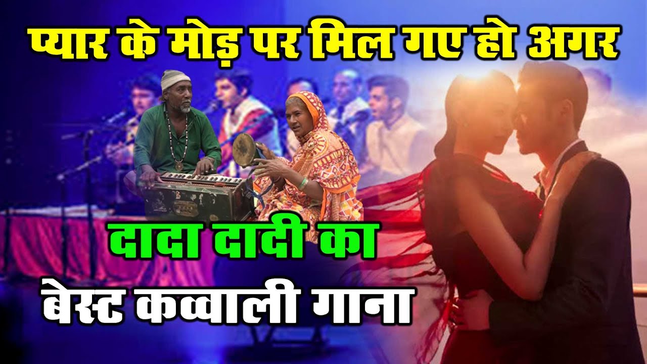 Pyar Ke Mod Par Mil Gaye ऐसा दूसरा कोई नहीं दादा दादी का बेस्ट कव्वाली सॉन्ग