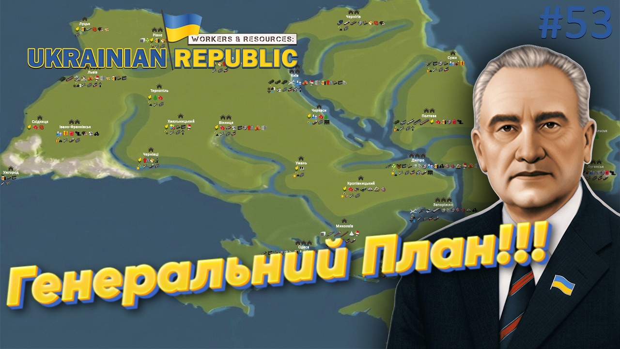 Генеральний План Майбутньої Республіки! Workers and Resources: Мод мапа України.