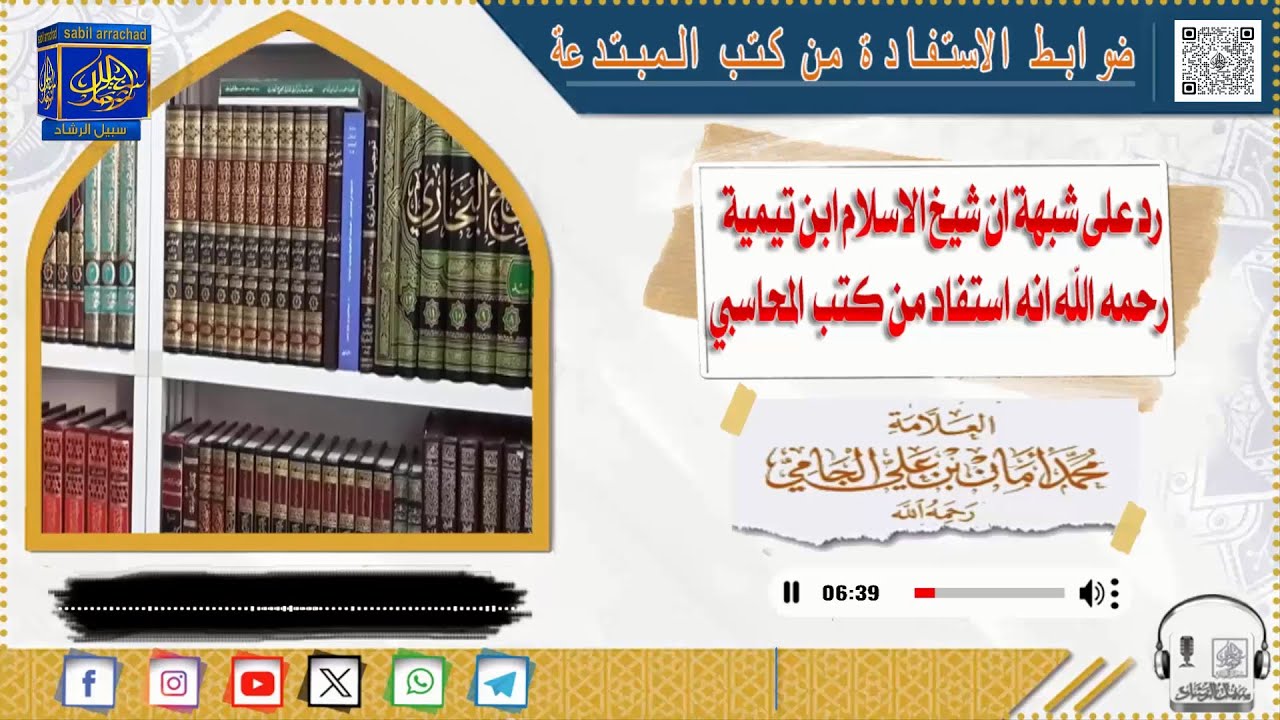 [«رد على شبهة ان شيخ الاسلام ابن تيمية انه استفاد من كتب المحاسبي»«العلامة امان الجامي رحمه الله»]