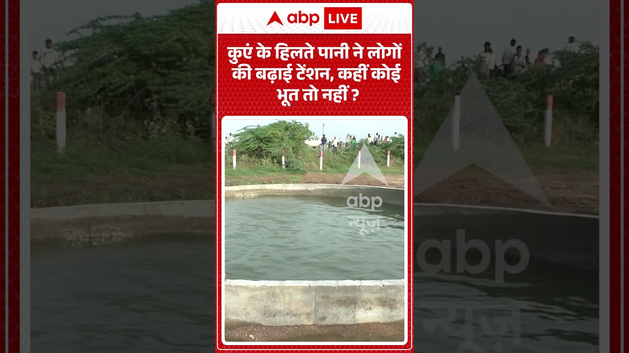 Viral Video : कुएं के हिलते पानी ने लोगों की बढ़ाई टेंशन, कहीं कोई भूत तो नहीं? | #ytshorts #viral