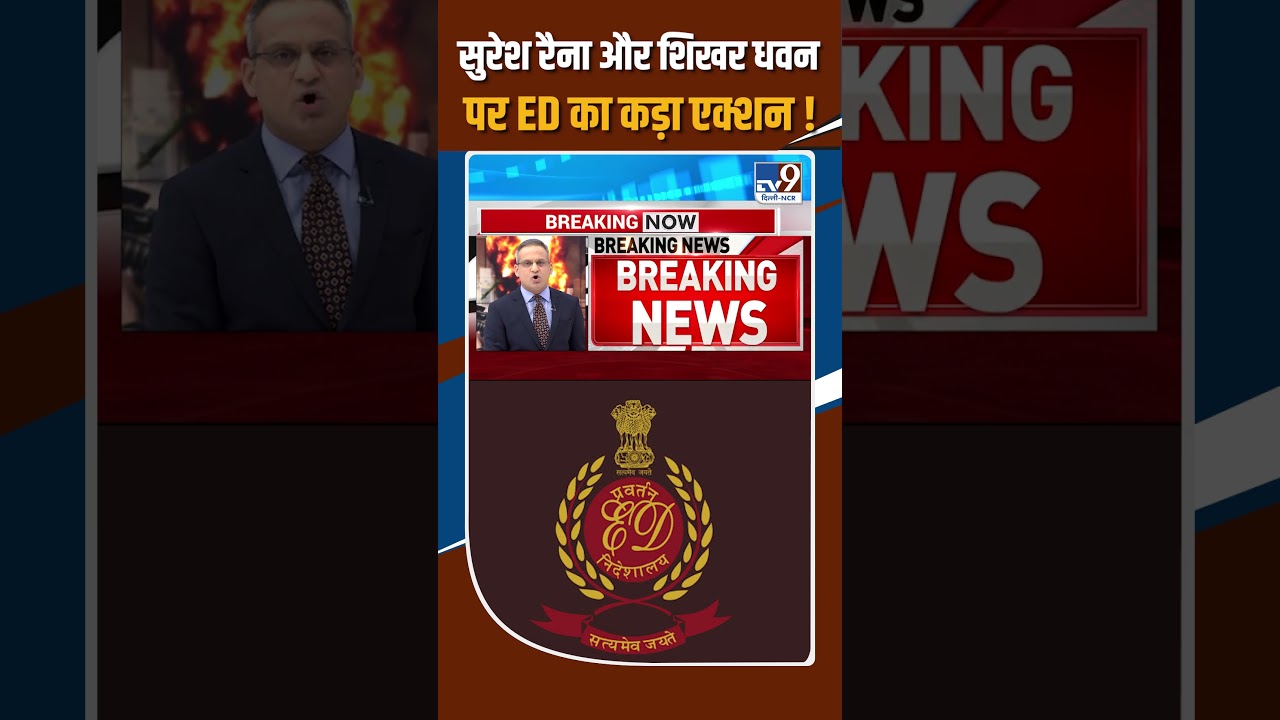 ED Action: Suresh Raina और Shikhar Dhawan पर ED का कड़ा एक्शन !