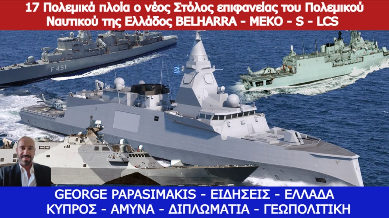 17 Πολεμικά πλοία ο νέος Στόλος του Πολεμικού Ναυτικού της Ελλάδος BELHARRA - MEKO - S - LCS
