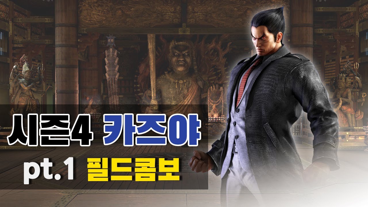 [철권7 시즌4] 카즈야 필드콤보