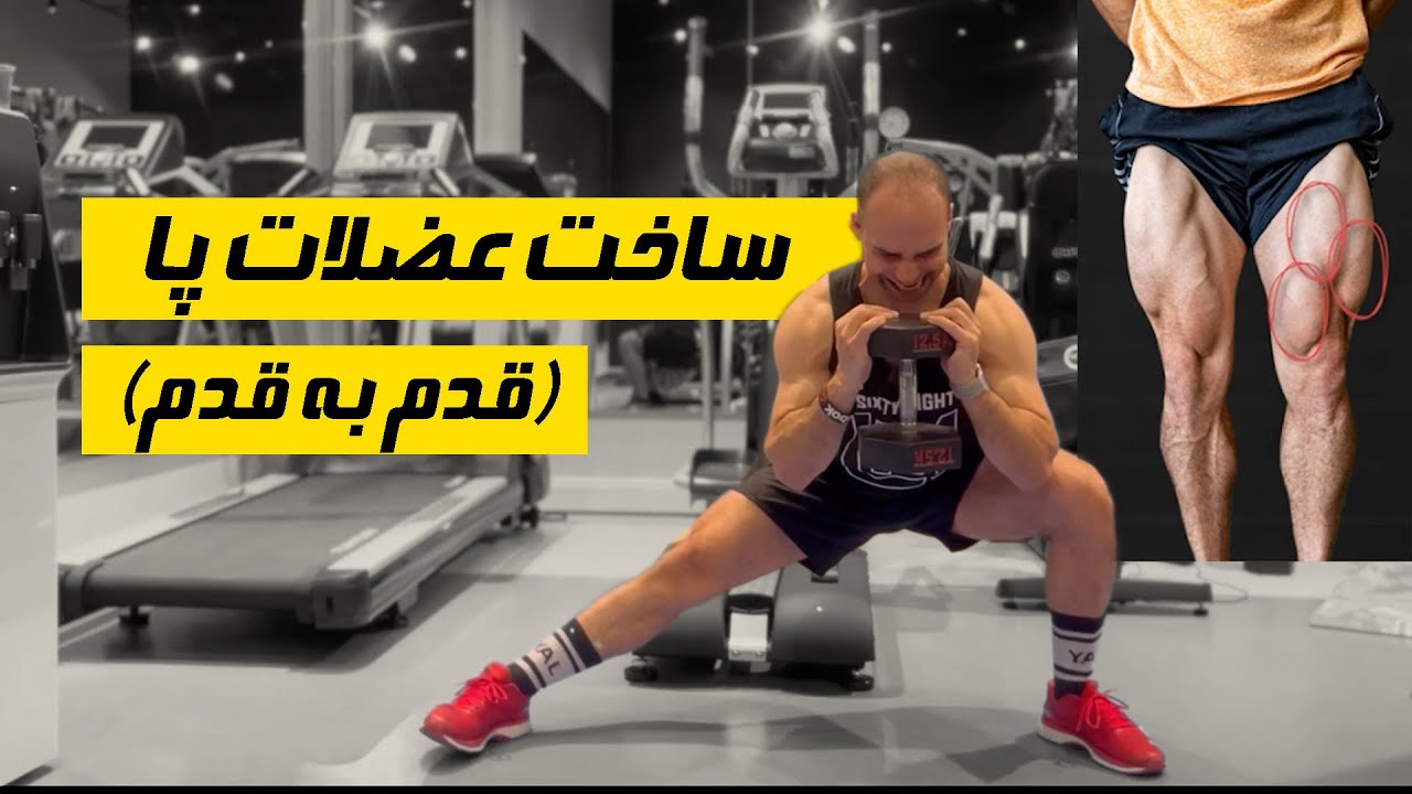 ساخت عضلات پا ( قدم به قدمِ يك روز تمرينى كامل با يك جفت دمبل)