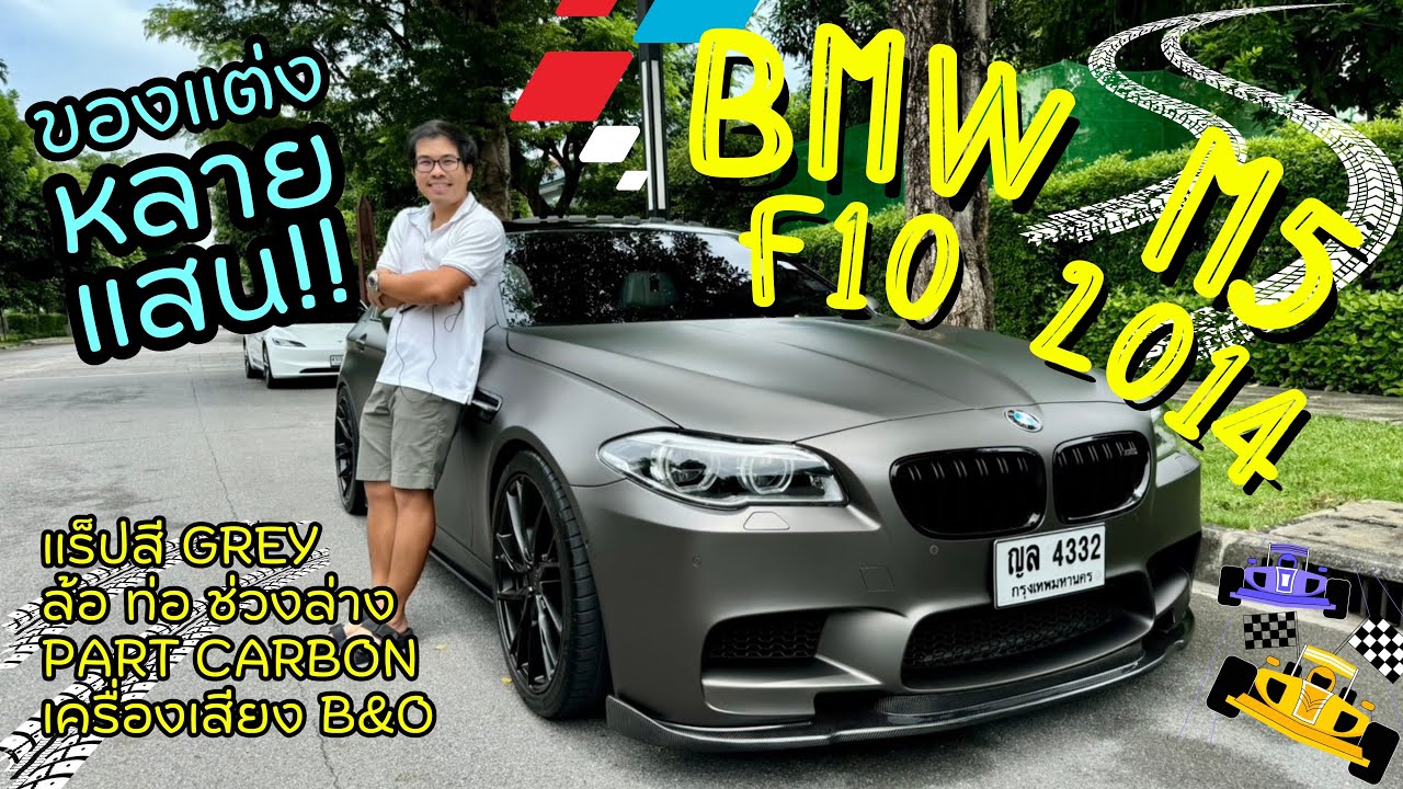 (ขายแล้ว)รีวิวรถใช้ส่วนตัว Bmw M5 F10 2014 ขาวมุก แร็ปสี Super Dumb Metal Meteorite Grey