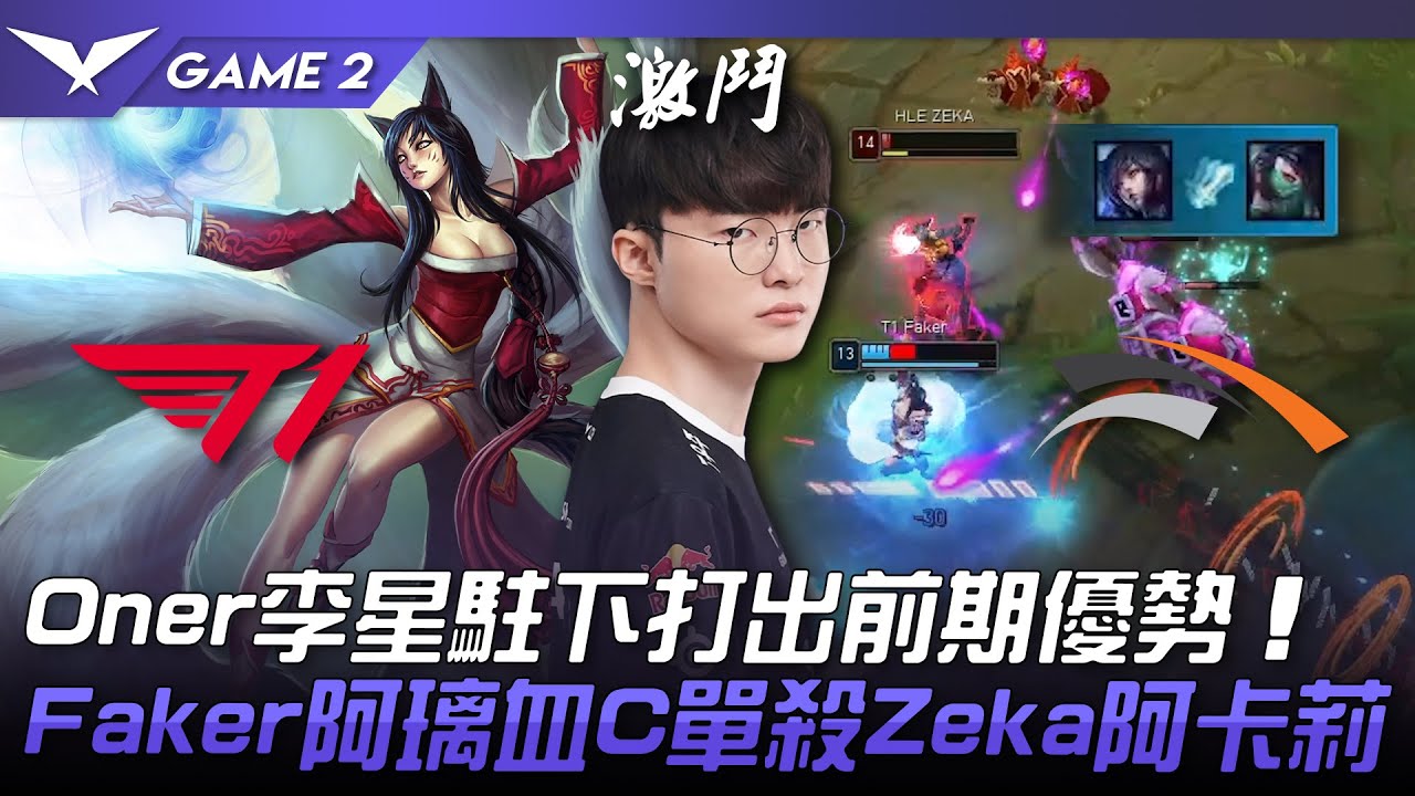 T1 vs HLE Oner李星駐下打出前期優勢！Faker阿璃血C單殺Zeka阿卡莉！Game 2 | 2023 LCK春季賽精華