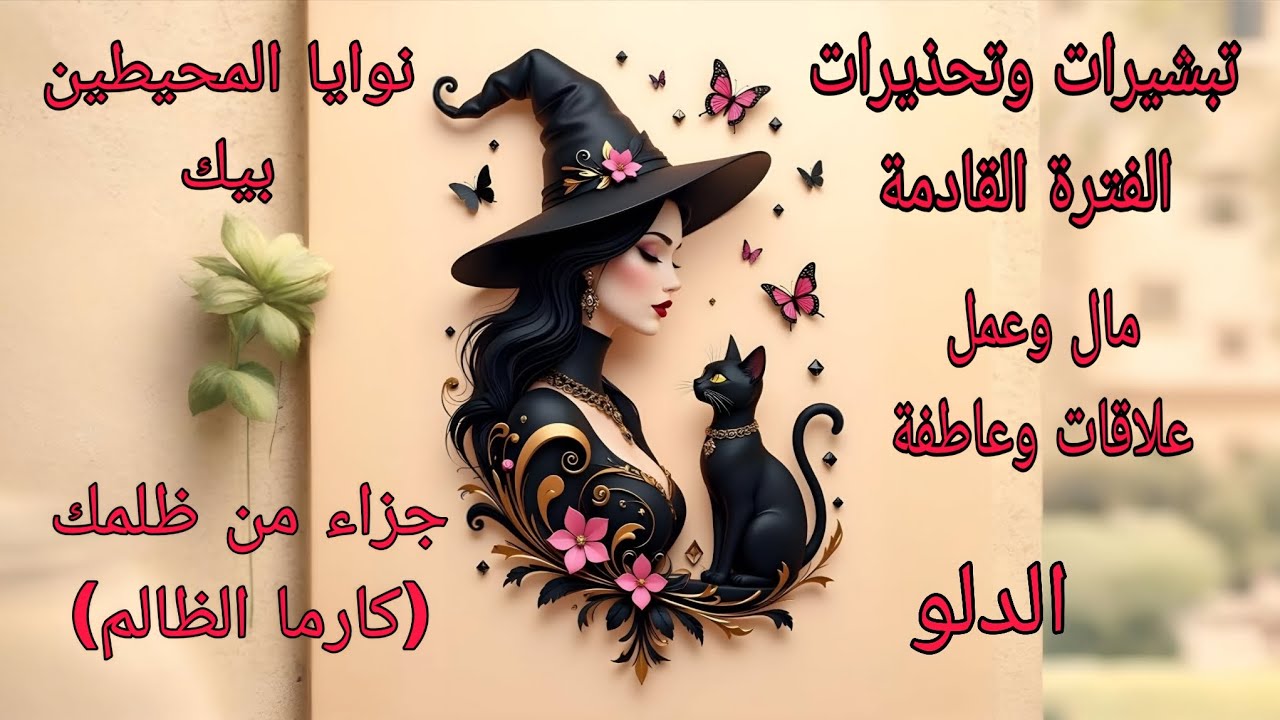 تاروت برج الدلو♒️تبشيرات وتحذيرات الفترة القادمة عملياً ومادياً وجزاء من ظلمك