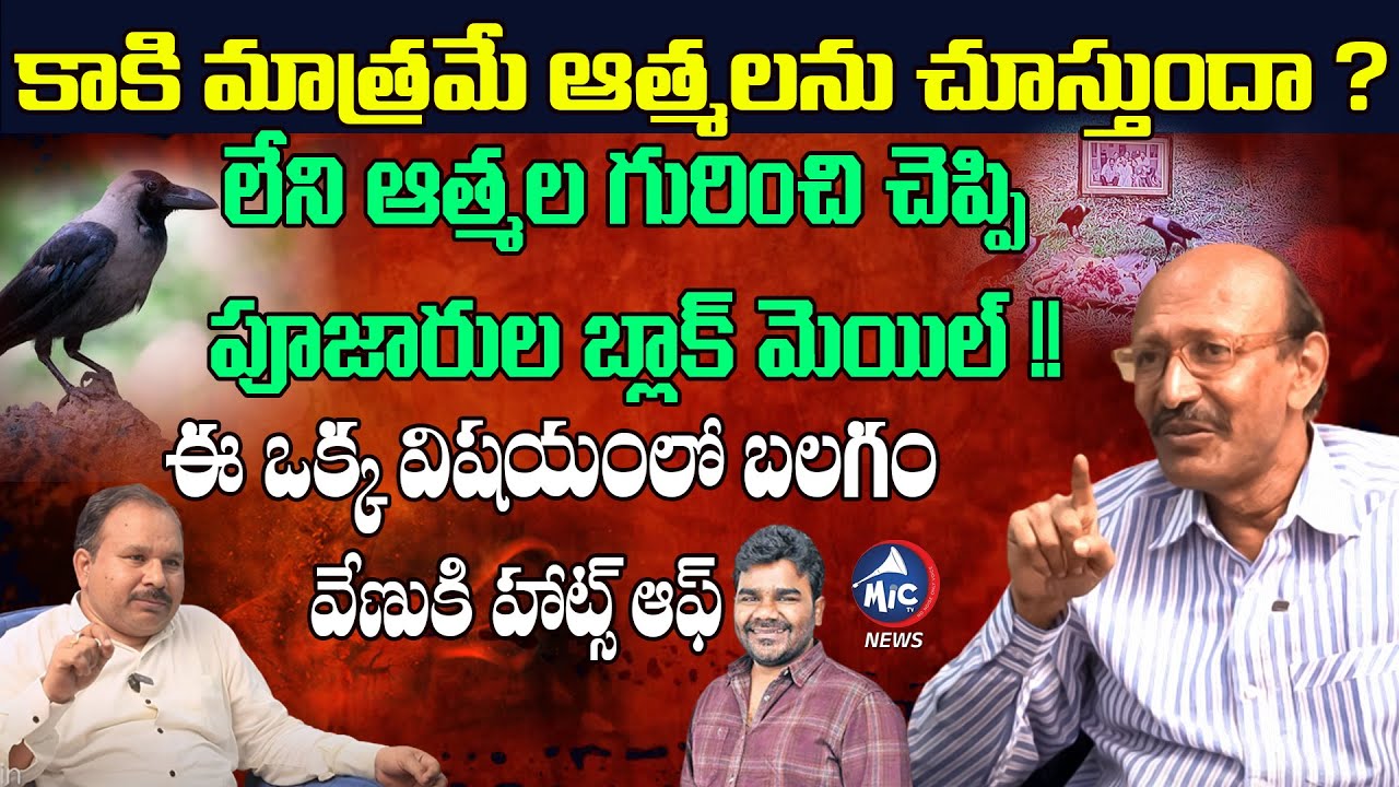 Ramesh Vignana Darshini About Balagam Movie | Venu Yeldandi | Pitta Muttadam | Mic TV News