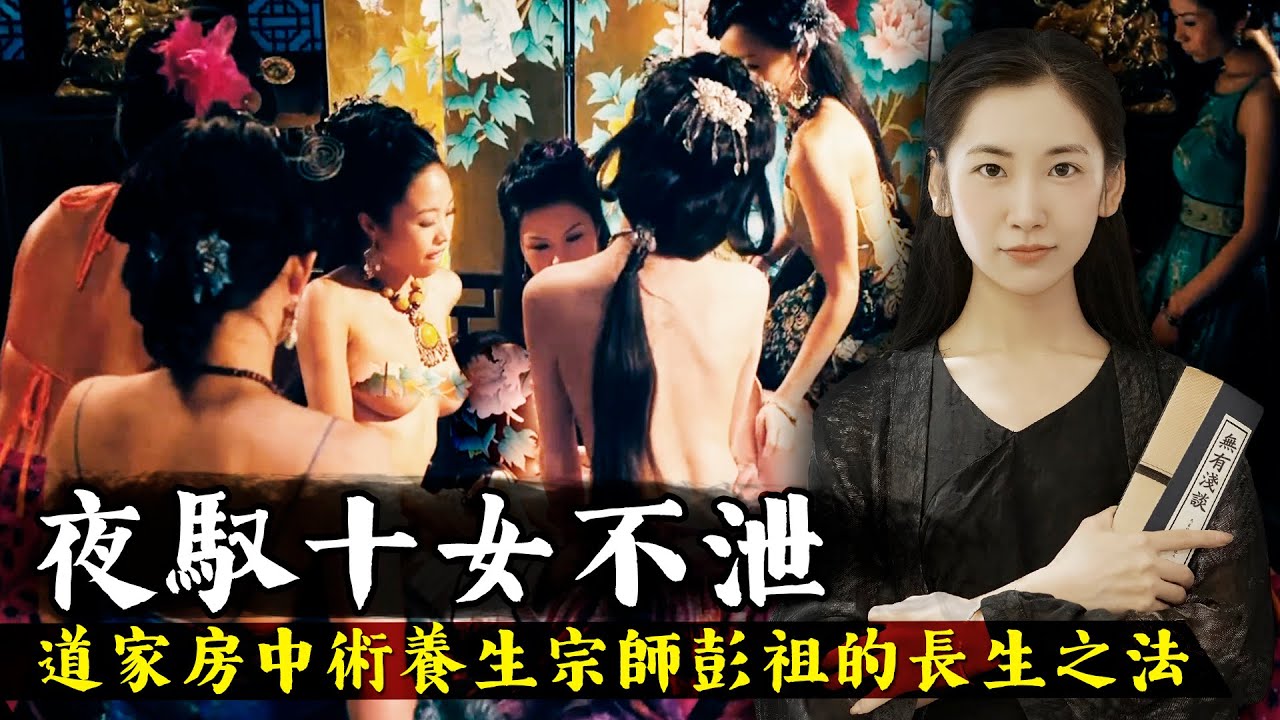 一夜御十女而不泄的硬漢，他是道家養生術的鼻祖，更是房中術的達人，800歲的彭祖長生之術【無有淺談】