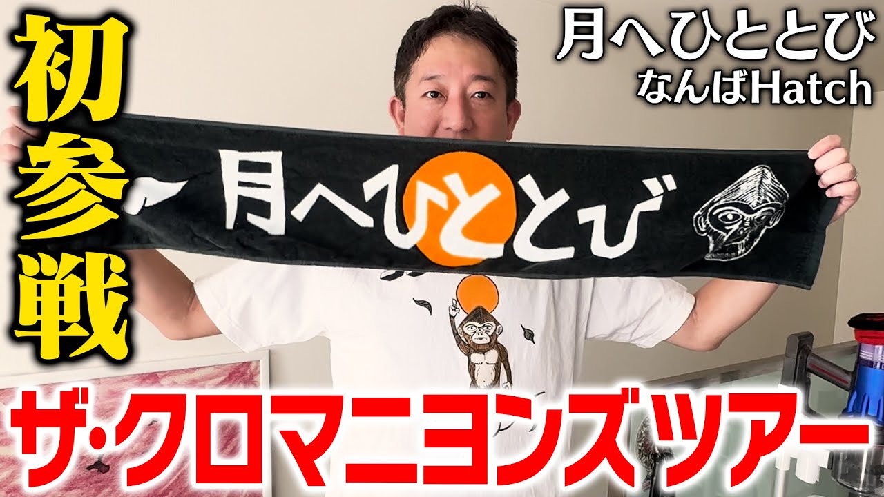 【初参戦】ザ・クロマニヨンズのライブハウスツアー！！！