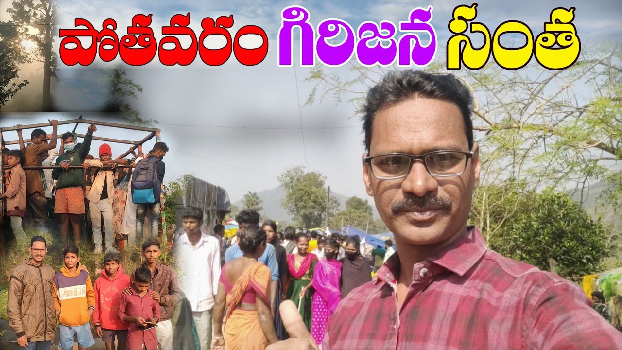 Pothavaram santha 2 tribalmarkets alluri district పోతవరం సంత గిరిజన సంత అల్లురి జిల్లా