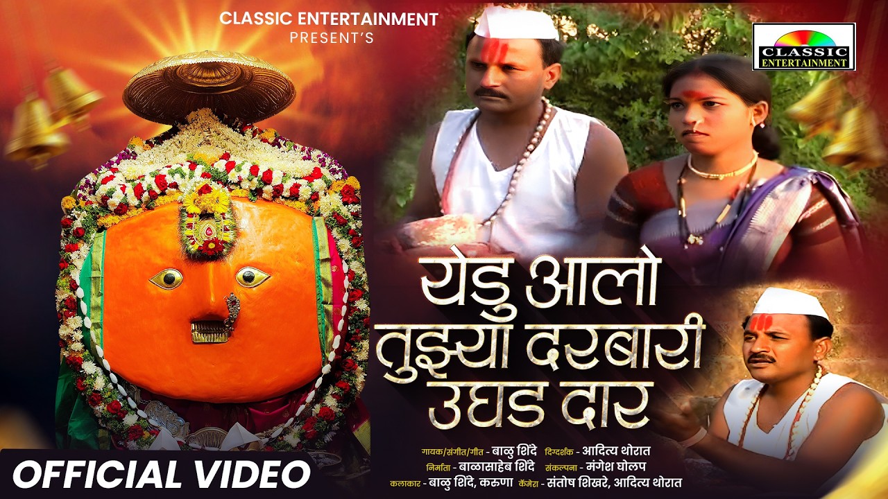 Yedu Aalo Tujhya Darbari | येडु आलो तुझ्या दरबारी #येडामाय | #Video #Yedamay | #classicentertainment