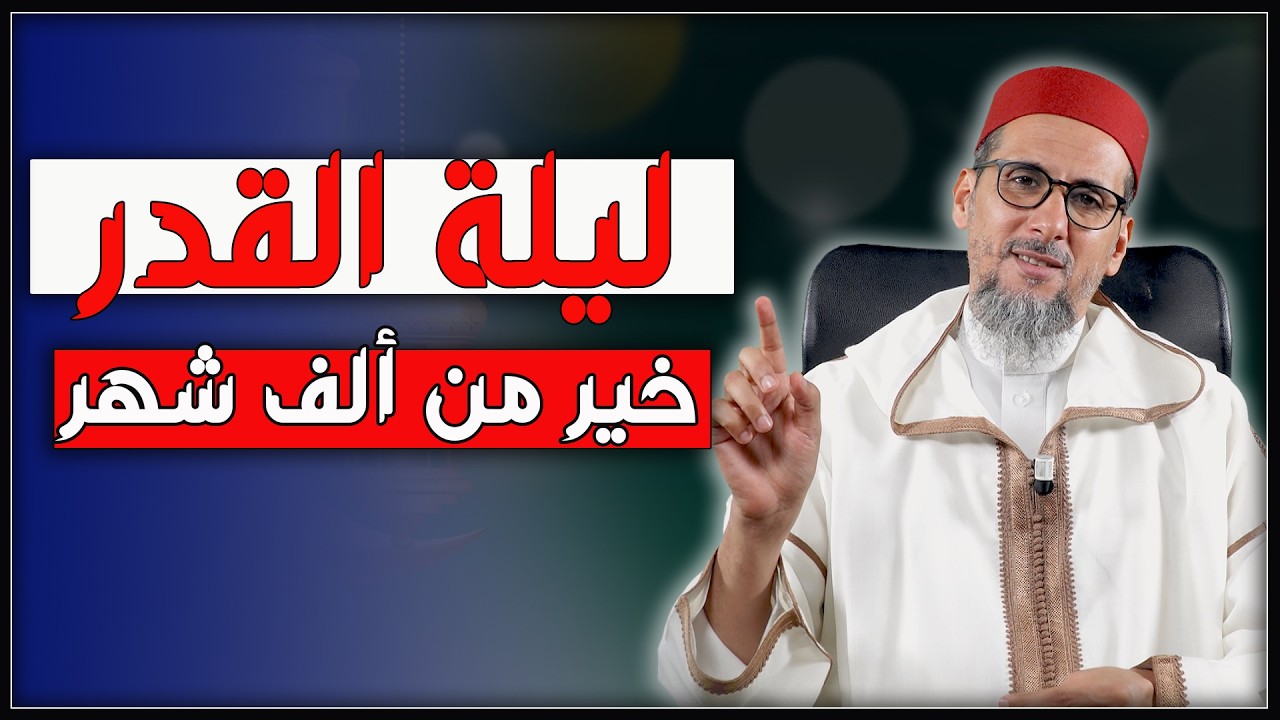 ليلة القدر خير من ألف شهر | الشيخ الدكتور مصطفى الهلالي