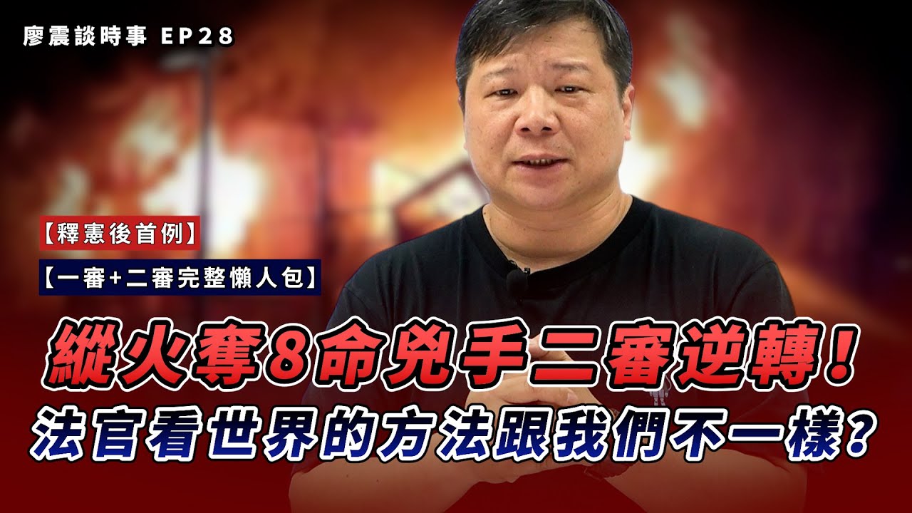釋憲後首例！新竹輪胎行縱火奪8命，兇手二審逆轉！｜法官看世界的方法，跟我們真的不一樣？｜#廖震談時事 EP28｜#新聞 #推薦 #社會 #生活