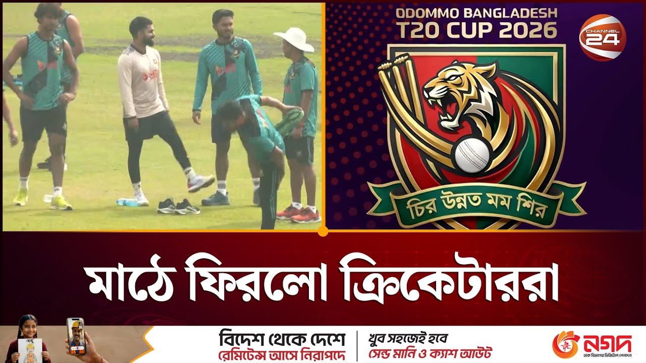 অদম্য বাংলাদেশ টি-২০ কাপের দল ঘোষণা: এক দলেই ১৩ জন বিশ্বকাপ তারকা | BD cricket | Sports | Channel 24
