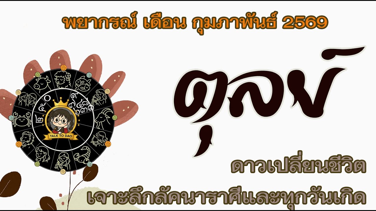 💫#ตุลย์ กุมภาพันธ์ 69|รวยแรงแต่จ่ายโหด โสดระวังโดนหลอก คนมีคู่ระวังลูกดื้อ