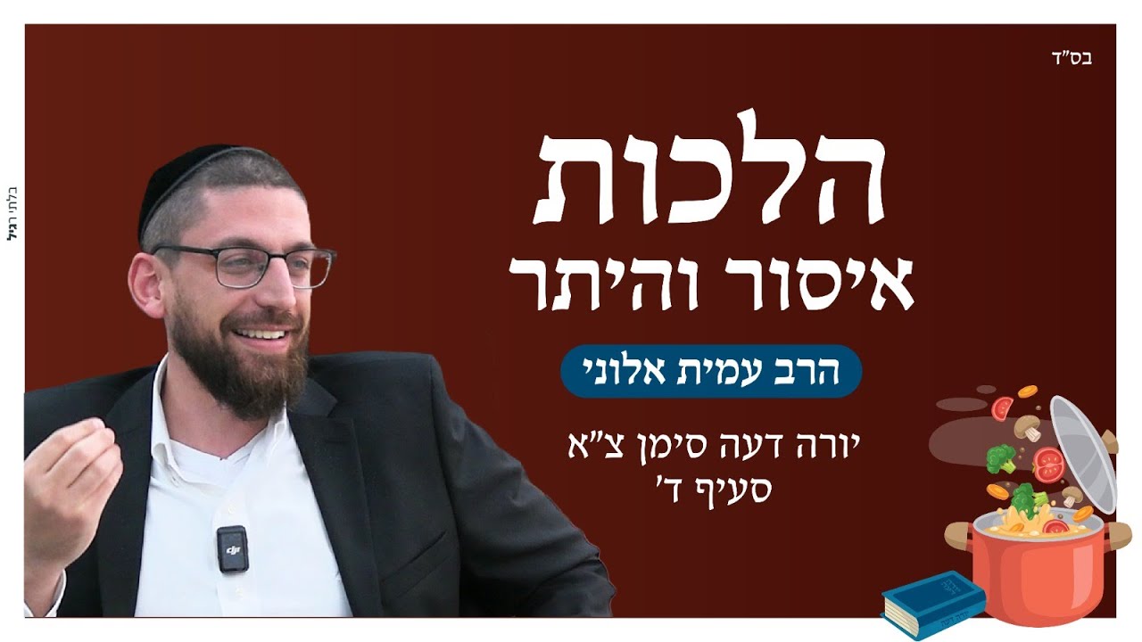 איסור והיתר - בשר וחלב🥩🥛 | יורה דעה סימן צ״א סעיף ד׳ | הרב עמית אלוני