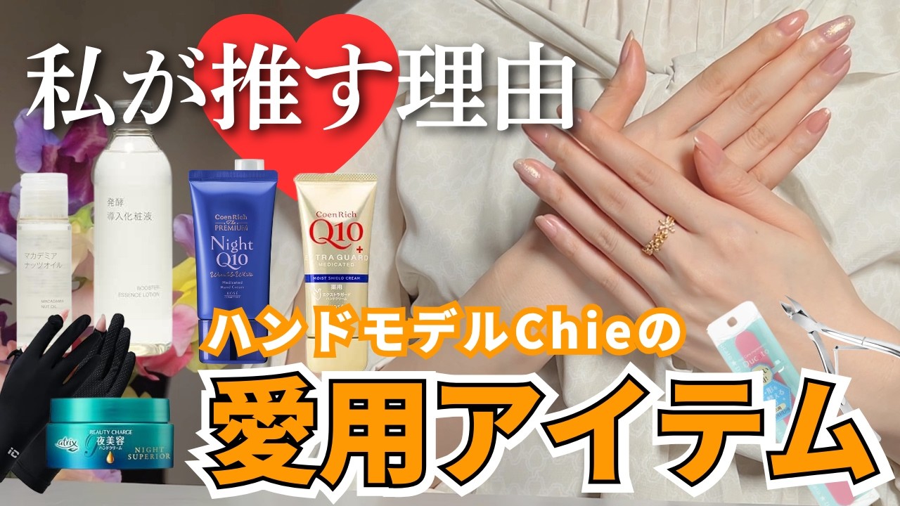 【ハンドケア愛用品まとめ】ハンドモデルの推しアイテム（Amazon）