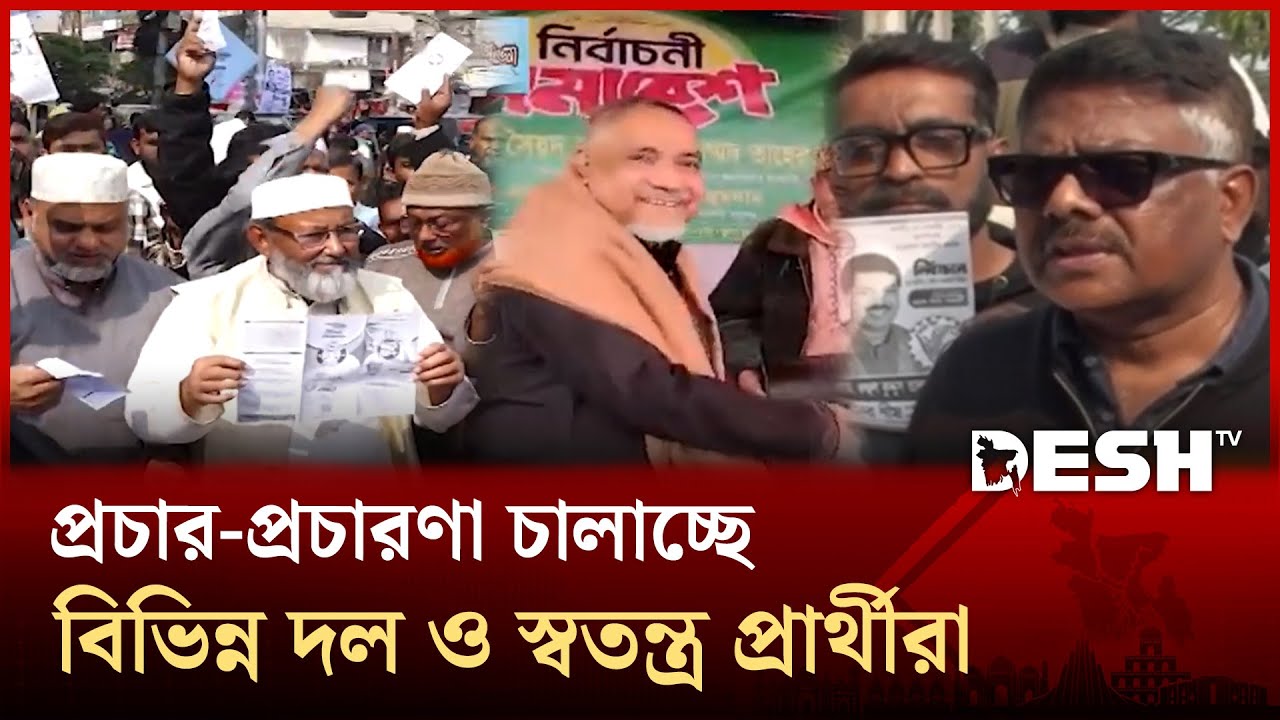 নির্বাচন ঘিরে প্রথম দিনের মতো প্রচার-প্রচারণা চালাচ্ছে বিভিন্ন দল ও স্বতন্ত্র প্রার্থীরা | Desh TV
