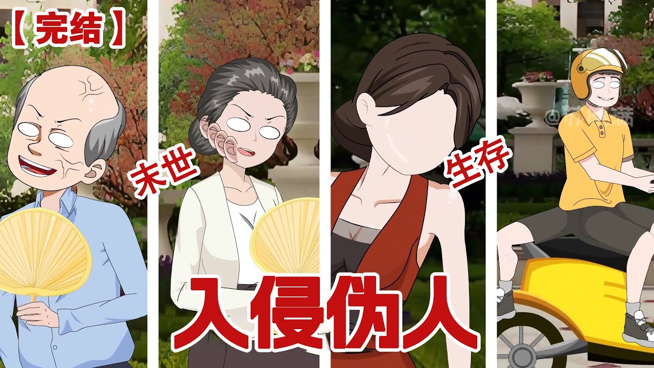 【完结】《入侵伪人》亲爱的市民朋友，你所居住的城市已经被伪人入侵！如果想要活下去请一定遵守以下规则......#动画 #小说 #悬疑#凶杀#恐怖#灵异讲述屋